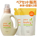パックスベビー 洗濯せっけん 本体1200ml&つめかえ用1000ml×2個セット 洗濯用液体石鹸 植物油脂原料 マカデミアナッツ油 純石けん pax baby...