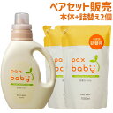 パックスベビー 洗濯せっけん 本体1200ml＆つめかえ用1000ml×2個セット 洗濯用液体石鹸 植物油脂原料 マカデミアナッツ油 純石けん pax baby 太陽油脂 送料込