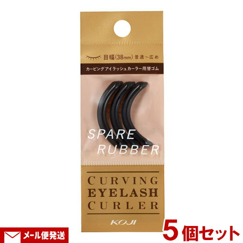 コージー カービングアイラッシュカーラー スペアラバー(替ゴム) 3個入り×5個セット KOJI CURVING EYELASH CURLER【メール便送料込】