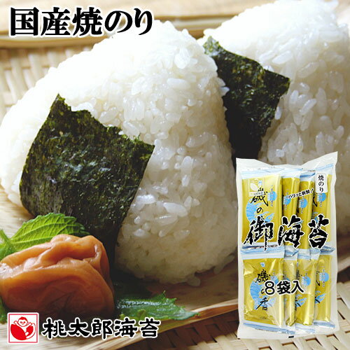国産海苔使用 磯の香 上質焼のり(1袋6枚)×8袋入り 有明海産高級海苔 お持たせ 手土産 桃太郎海苔【送料込(北海道除く)】