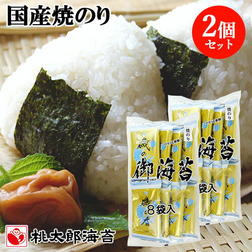 国産海苔使用 磯の香 上質焼のり(1袋6枚)8袋入り×2個セット 有明海産高級海苔 お持たせ 手土産 桃太郎海苔【送料込】 国産海苔使用 磯の香 上質焼のり(1袋6枚)8袋入り×2個セット 有明海産高級海苔 お持たせ 手土産 桃太郎海苔【送料込】