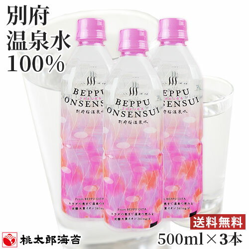 湧出量日本一の別府 天然温泉水100% 別府桜湯温泉水 500ml×3本セット 炭酸水素イオン入 中硬水 お料理 酒の割り材 桃太郎海苔【送料無料(北海道除く)】