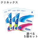 選べる5個セット クリネックス(Kleenex) ティシュー 日本製紙クレシア(Crecia)【送料無料】
