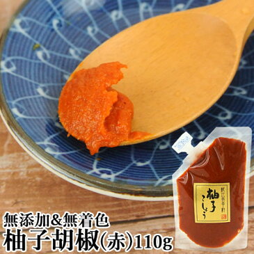 訳あり 無添加&無着色 柚子胡椒(赤) スタンドパック 110g 国産原料のみ使用 青柚子こしょう 辛味調味料 鍋や麺類 お肉や焼き魚などに マルナカ・フーズ