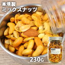 自家製燻製 手づくり 本燻製ミックスナッツ スナッツ 230g (バターピーナッツ・ジャイアントコーン・カシューナッツ・アーモンド・うまピー) 桜チップ 燻製屋 燻々 太陽農園