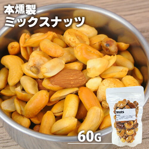 自家製燻製 手づくり 本燻製ミックスナッツ スナッツ 60g (バターピーナッツ・ジャイアントコーン・カシューナッツ・アーモンド・うまピー) 桜チップ 燻製屋 燻々 太陽農園