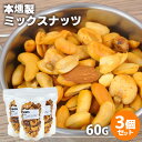 自家製燻製 手づくり 本燻製ミックスナッツ スナッツ 60g×3個セット (バターピーナッツ・ジャイアントコーン・カシューナッツ・アーモンド・うまピー) 桜チッ...