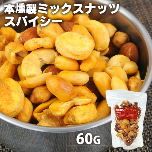 自家製燻製 手づくり 本燻製ミックスナッツ スナッツスパイシー 60g (バターピーナッツ・ピリ辛ジャイアントコーン・カシューナッツ・アーモンド・うまピー) 本燻製 桜チップ 燻製屋 燻々 太陽農園