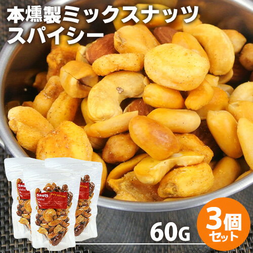 自家製燻製 手づくり 本燻製ミックスナッツ スナッツスパイシー 60g×3個セット (バターピーナッツ・ピリ辛ジャイアントコーン・カシューナッツ・アーモンド・うまピー) 本燻製 燻々 太陽農園【送料無料】