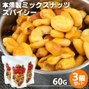 自家製燻製 手づくり 本燻製ミックスナッツ スナッツスパイシー 60g×3個セット (バターピーナッツ・ピリ辛ジャイアントコーン・カシューナッツ・アーモンド・うまピー) 本燻製 燻々 太陽農園【送料無料】