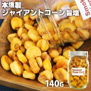 自家製燻製 手づくり スモークジャイアントコーン 旨塩 140g 本燻製 薫製ナッツ 桜チップ 燻製屋 燻々 太陽農園