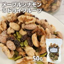 手づくり メープルシナモン＆ドライフルーツ 50g (アーモンド・クルミ・カシューナッツ・いちじく・かぼちゃの種・レーズン) ミックスナッツ 小腹用 燻製屋 燻々 太陽農園