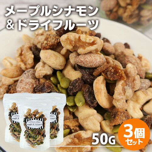 手づくり ミックスナッツ メープルシナモン＆ドライフルーツ 50g×3個セット (アーモンド・クルミ・カシューナッツ・いちじく・かぼちゃの種・レーズン) 燻々 太陽農園【送料無料】