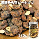 手づくり 黒糖そら豆ピーナッツ 230g おやつ お茶請け お菓子 豆菓子 燻製屋 燻々 太陽農園