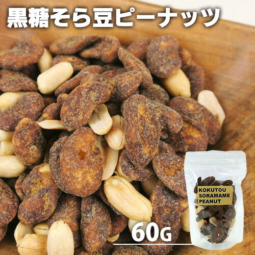 手づくり 黒糖そら豆ピーナッツ 60g おやつ お茶請け お菓子 豆菓子 燻製屋 燻々 太陽農園 1