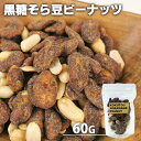 手づくり 黒糖そら豆ピーナッツ 60g おやつ お茶請け お菓子 豆菓子 燻製屋 燻々 太陽農園