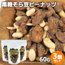 手づくり 黒糖そら豆ピーナッツ 60g×3個セット おやつ お茶請け お菓子 豆菓子 燻製屋 燻々 太陽農園【送料無料(北海道除く)】