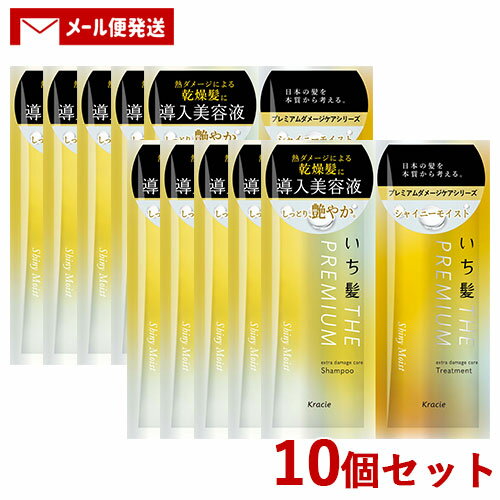 10個セット いち髪(Ichikami) プレミアム THE PREMIUM トライアルセット (シャイニーモイスト) 10ml＋10g クラシエ(Kracie) トラベル 旅行 お試し【メール便送料無料】