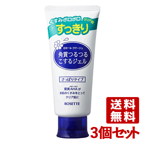 3個セット ロゼット ゴマージュ 角質つるつるこするジェル 120g 肌にやさしいソフトタイプ ROSETTE【送料無料】のサムネイル
