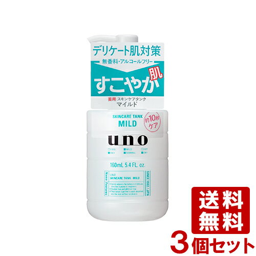 ウーノ(uno) スキンケアタンク ローション マイルド 160mL×3個セット ファイントゥデイ資生堂(Fine Today SHISEIDO) 送料込