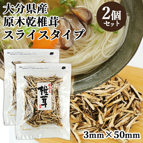 &nbsp; 椎茸の旨味たっぷり！乾しいたけ &nbsp;■&nbsp;国内産椎茸スライス 3×50mm 原木栽培の乾椎茸の主産地である大分、宮崎、熊本、愛媛産の乾椎茸を主に使用し、足部を除去後に3×50mm幅にスライスした椎茸を保存性の良いチャック袋に袋詰めしました。 足切りの手間も無く、細かくスライスしているので、水戻りが早くお湯であれば5分、水でも30分程度で使用可能となります。 炒め物やスープ等に混ぜて使用する事で、ビタミンDや食物繊維が豊富な乾椎茸の栄養とうま味を料理に手軽に追加できます。 &nbsp;■&nbsp;信頼の商品を食卓へ 王将椎茸は国産乾椎茸の扱い量では日本有数の規模を誇っています。 豊富な品柄を背景に家庭用、贈答用に本州九州をはじめとして日本全国から仕入れたこだわりの製品を取り揃えています。 第一工場は家庭用、贈答用、業務用と加工品の4つのラインを備え、選別から検査、袋詰めを行っています。 2004年春、品質管理の更なる向上を企画した改装を実施し、信頼の商品を皆様の食卓へお届けできるよう日々改善に取り組んでいます。 商品名 国内産椎茸スライス 3×50mm 名称 乾しいたけ(スライス) 内容量 120g×2個 原材料 しいたけ（原木）（国内産） 商品コード J4902028152807 賞味期限 パッケージに記載（製造日より360日） ※製造状況や在庫状況により上記と異なる場合がございます。予めご了承ください。 保存方法 直射日光および高温、高湿の場所をさけて保存して下さい。 栄養成分表示(100g当たり) エネルギー：258kcal、たんぱく質：21.2g、脂質：2.8g、炭水化物：62.5g、食塩相当量：0.04g 販売者 王将椎茸株式会社 大分県臼杵市野津町大字吉田1180-10 区分 食品