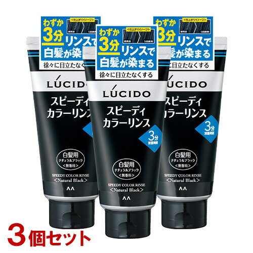 ルシード(LUCIDO) スピーディカラーリンス ナチュラルブラック 無香料 160g×3個セット 白髪染め マンダム(mandom)