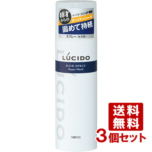 マンダム ルシード ヘアスプレー スーパーハード 180g×3個 LUCIDO mandom【送料無料】