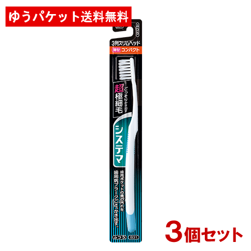 ライオン システマハブラシ コンパクト 3列スリム ふつう ハブラシ×3個セット LION【メール便送料込】