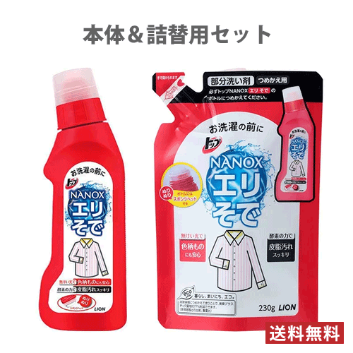 ライオン トップ NANOX プレケア(部分洗い剤) エリそで用 本体 250g&詰替 230g セット販売 LION【送料無料】