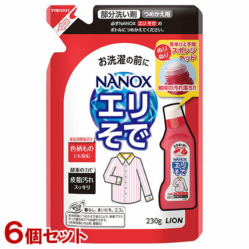 ライオン トップ NANOX プレケア(部分洗い剤) エリそで用 つめかえ用 230g×6個セット LION