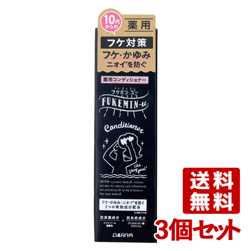 3個セット フケ・かゆみ・ニオイが気になってきたら フケミン ユー(FUKEMIN-u) 薬用コンディショナー 200ml ダリヤ(DARIYA)【送料無料】