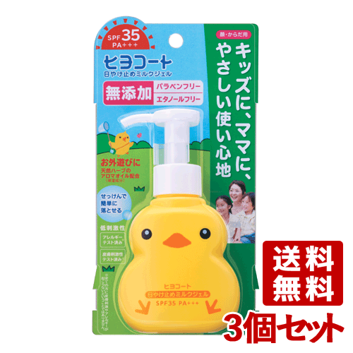 日やけ止め ミルクジェル ポンプタイプ 100g×3個セット SPF35PA+++ 顔・からだ用 ヒヨコート ダリヤ(DA..
