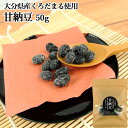 甘さひかえめ 大分県産黒豆くろだまる使用 甘納豆 50g 無添加おやつ 和菓子 小腹が空いた時に 保存のできるチャック付きパウチ 姫の園