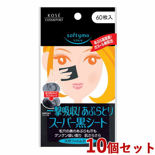 10個セット ソフティモ(softymo) スーパーあぶらとり黒シート 60枚入 コーセーコスメポート(KOSE COSMEPORT) 【送料…