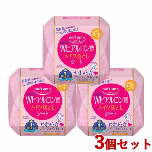 3個セット 高保湿 Wヒアルロン酸配合 メイク落としシート 52枚入 172mL ソフティモ(softymo) コーセーコスメポート(KOSE COSMEPORT) 【送料込】