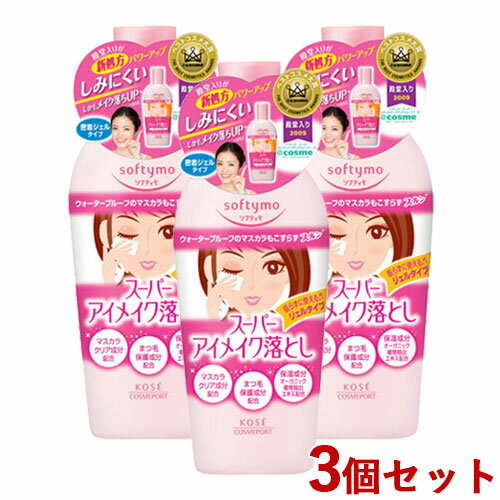 3個セット ソフティモ(softymo) スーパーアイメイク落としNa 230ml (ポイントメイクアップリムーバーNa) コーセーコスメポート(KOSE COSMEPORT)【送料込】