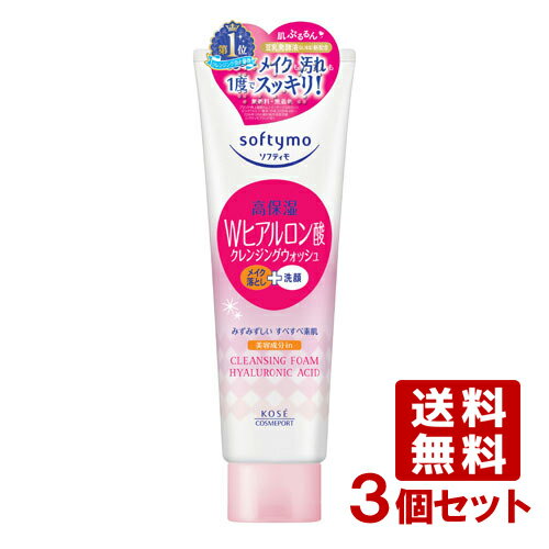 3個セット スーパークレンジングウォッシュ Wヒアルロン酸 190g ソフティモ(softymo) コーセーコスメポート(KOSE COSMEPORT)