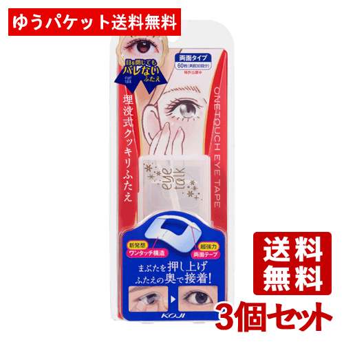 アイトーク(eye talk) ワンタッチアイテープ 60枚入×3個セット プッシャー付き 埋没式クッキリふたえ コージー本舗(KOJI)【メール便送料無料】