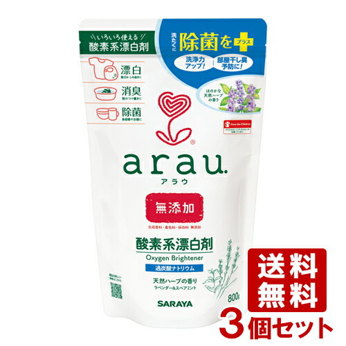 アラウ.(arau) 酸素系漂白剤 800g×3個セット サラヤ(SARAYA)【送料込】【今だけSALE】