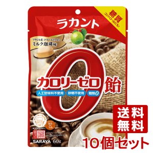 ラカント カロリーゼロ飴 ミルク珈琲味 60g×10個セット サラヤ(SARAYA)【送料込】
