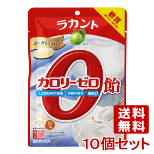 ラカント カロリーゼロ飴 ヨーグルト味 60g×10個セット サラヤ(SARAYA)【送料込】