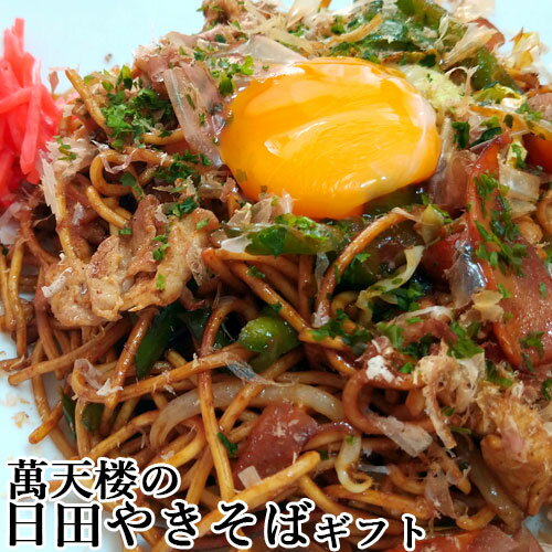 ご家庭で本格的なお店の味 日田やきそば ギフトセット 8食入り(麺200g×4/ソース80ml×4) 八人前 自家製ソース付き 生麺 B級グルメ 萬天楼 マルナカ・フーズ【送料無料】