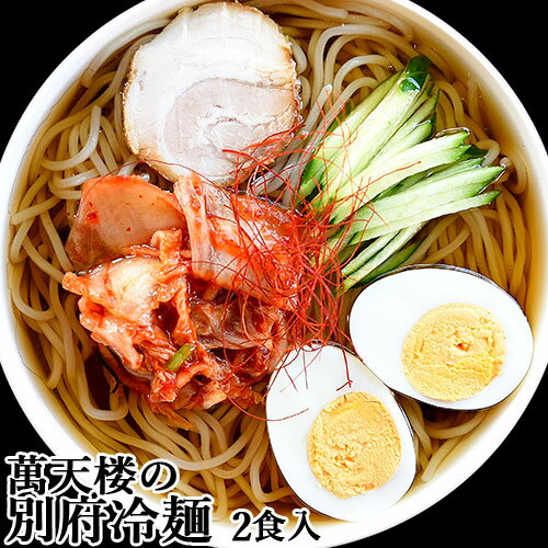 ご家庭で本格的なお店の味 別府冷麺 2食入り(麺100g×2/スープ40g×2/コチュジャン10g×2) 二人前 常温生麺 B級グルメ 萬天楼 マルナカ・フーズ