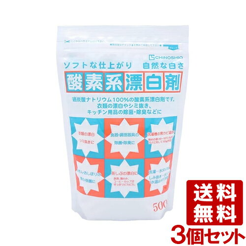 地の塩 ちのしお 酸素系漂白剤 500g×3個セット ナチュラルクリーニング CHINOSHIO【送料込】NC2023