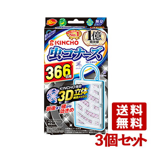 大日本除虫菊 キンチョウ 虫コナーズ プレートタイプ 366日 無臭 キンチョー 金鳥(KINCHO) 3個セット【送料無料】