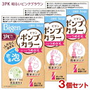 【3個セット】 ビゲン(Bigen) ポンプカラー つめかえ 3PK 明るいピンクブラウン ホーユー(hoyu) 【送料込(北海道除く)】 白髪染め 泡タイプ