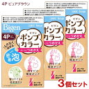 【3個セット】 ビゲン(Bigen) ポンプカラー つめかえ 4P ピュアブラウン ホーユー(hoyu) 【送料込(北海道除く)】 白髪染め 泡タイプ