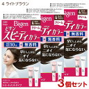 【3個セット】 ビゲン(Bigen) スピーディカラー クリーム 4 ライトブラウン ホーユー(hoyu) 白髪染め 【送料込(北海道除く)】