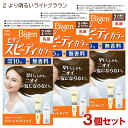 【3個セット】 ビゲン(Bigen) スピーディカラー 乳液 2 より明るいライトブラウン ホーユー(hoyu) 白髪染め 【送料込(北海道除く)】
