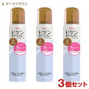 ビゲン(Bigen) カラースプレー 6 ダークブラウン (自然な褐色) 82g×3個セット ホーユー(hoyu) 【送料込(北海道除く)】白髪用 白髪かくし